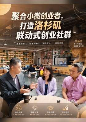 聚合小微创业者，打造洛杉矶联动式创业社群