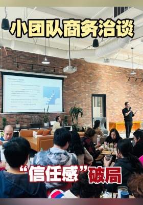 小团队商务洽谈 “信任感” 破局！