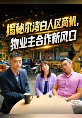 揭秘尔湾白人区商机，物业主合作新风口