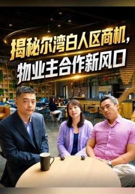 揭秘尔湾白人区商机，物业主合作新风口