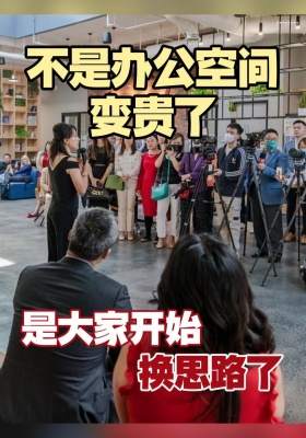 不是办公空间变贵了，是大家开始换思路了