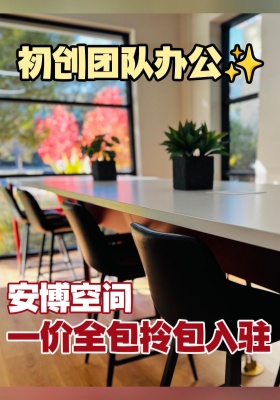 初创团队办公✨安博空间一价全包拎包入驻