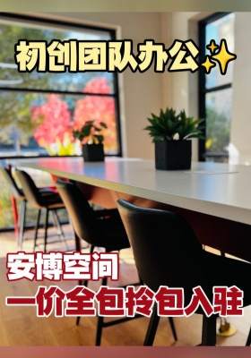 初创团队办公✨安博空间一价全包拎包入驻