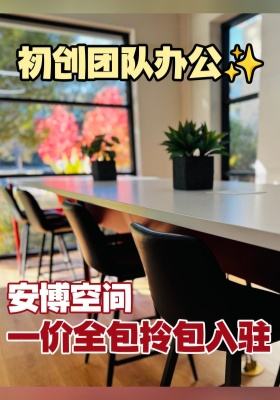 初创团队办公✨安博空间一价全包拎包入驻