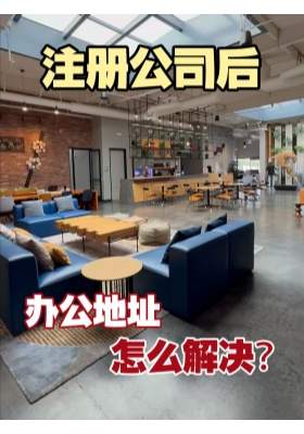 注册公司后，办公地址怎么解决？