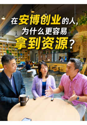 在安博创业的人，为什么更容易拿到资源？