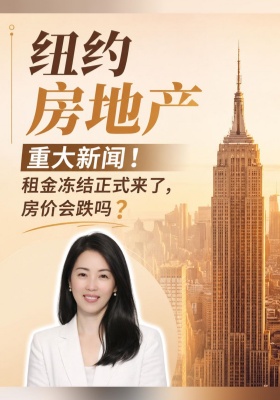 纽约房地产重大新闻！租金冻结正式来了，房价会跌吗？