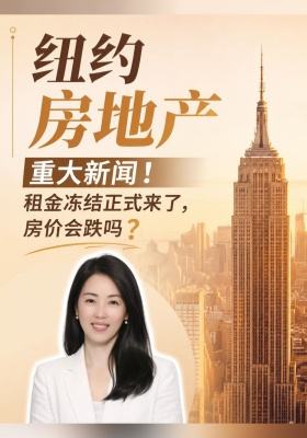 纽约房地产重大新闻！租金冻结正式来了，房价会跌吗？