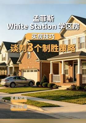 买房技巧！孟菲斯 White Station 学区房谈判 3 个制胜策略