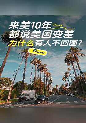 来美10年都说美国变差，为什么有人不回国？