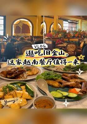 逛吃旧金山，这家越南餐厅值得一来