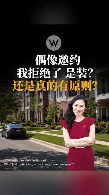 偶像邀约我拒绝了是装?还是真的有原则?