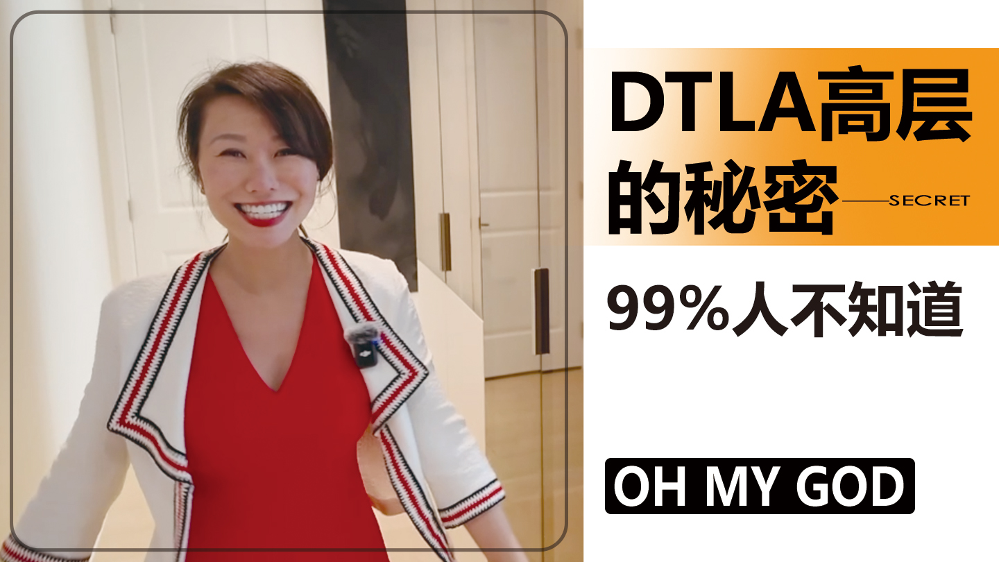 DTLA高层的秘密，99%人不知道