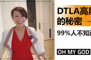 DTLA高层的秘密，99%人不知道
