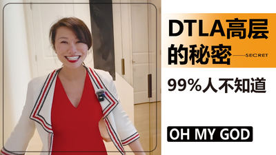 DTLA高层的秘密，99%人不知道