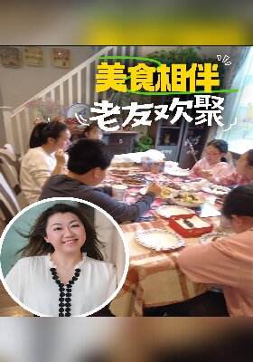 美食相伴，老友欢聚