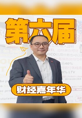 第六届财经嘉年华