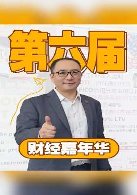 第六届财经嘉年华