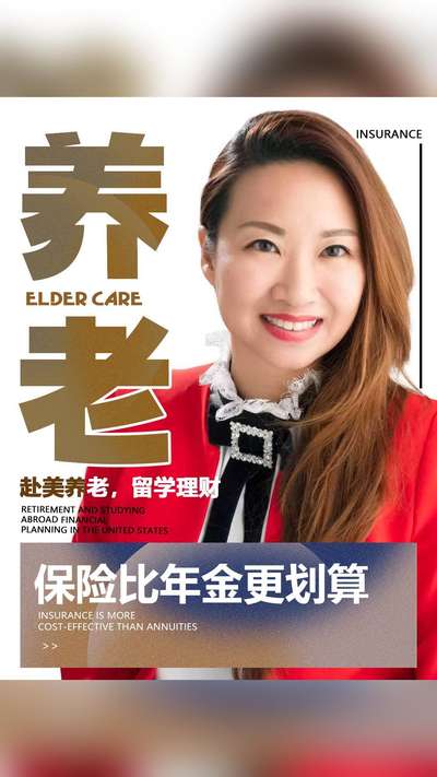 赴美养老、留学理财：保险比年金更划算
