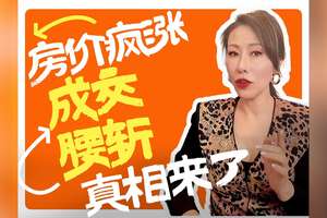房价疯涨成交腰斩真相来了