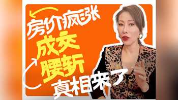 房价疯涨成交腰斩真相来了