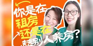 租房还是买房？