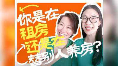 租房还是买房？