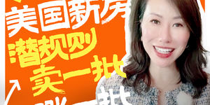 美国新房潜规则：卖一批，涨一批