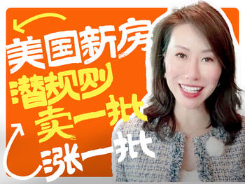 美国新房潜规则：卖一批，涨一批