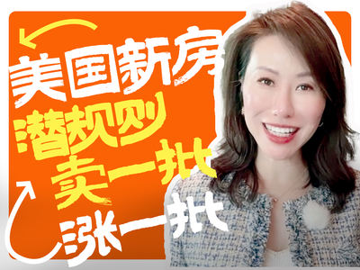 美国新房潜规则：卖一批，涨一批