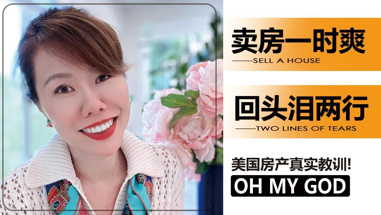 卖房一时爽，回头泪两行:美国房产真实教训