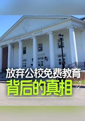 放弃公校免费教育背后的真相
