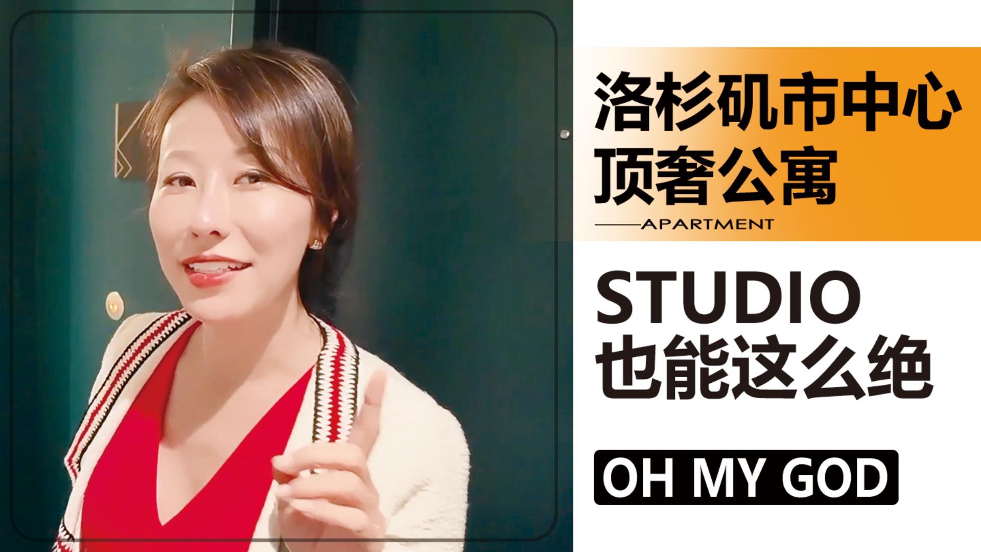 洛杉矶市中心顶奢公寓｜studio 也能这么绝