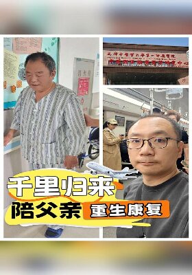 千里归来，陪父亲重生康复
