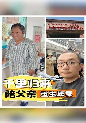 千里归来，陪父亲重生康复