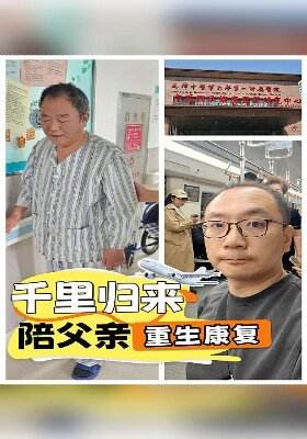 千里归来，陪父亲重生康复