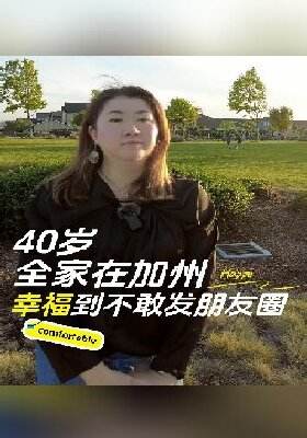 40岁全家在加州｜幸福到不敢发朋友圈