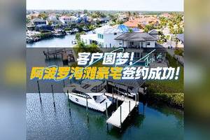 客户圆梦，阿波罗海滩豪宅签约成功
