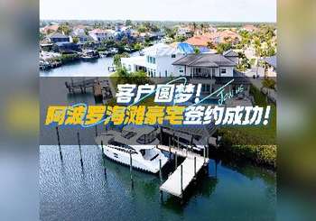 客户圆梦，阿波罗海滩豪宅签约成功