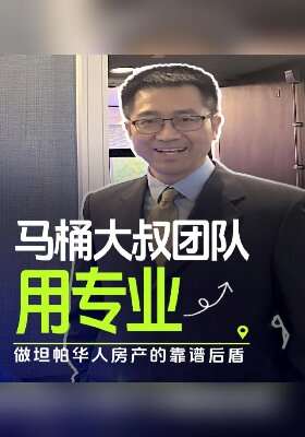 马桶大叔团队：用10年+专业，做坦帕华人房产的靠谱后盾
