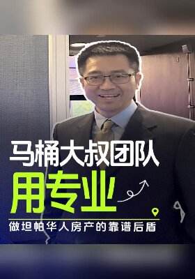 马桶大叔团队：用10年+专业，做坦帕华人房产的靠谱后盾