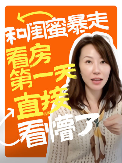 和闺蜜暴走看房第一天直接看懵了