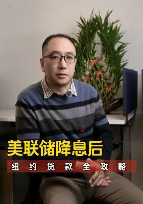 美联储降息后，纽约贷款全攻略