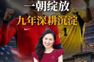 一朝绽放，九年深耕沉淀
