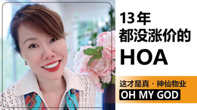 13 年都没涨价的 HOA，这才是真・神仙物业