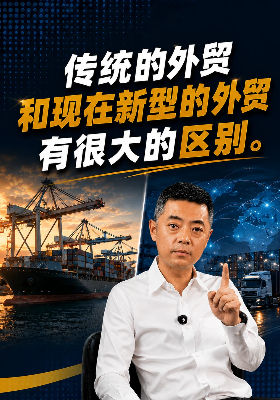 传统外贸和现在新型外贸有很大的区别