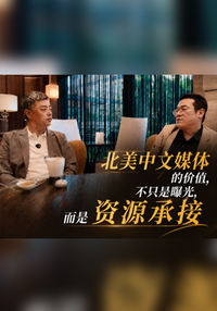 北美中文媒体的价值，不只是曝光，而是资源承接