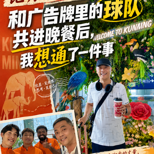 和广告牌里的球队共进晚餐后，我想通了一件事