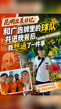 和广告牌里的球队共进晚餐后，我想通了一件事