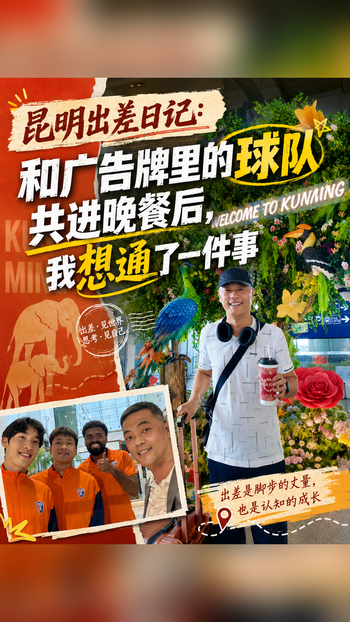 和广告牌里的球队共进晚餐后，我想通了一件事